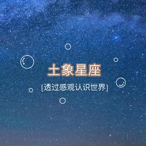 土象星座
