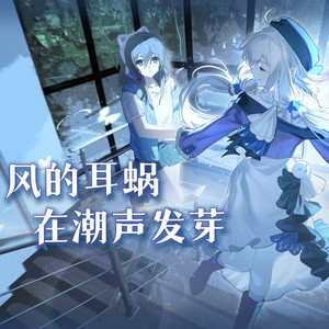 风的耳蜗在潮声发芽