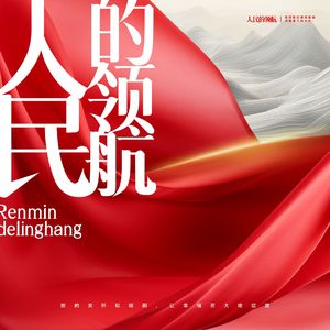 人民的领航