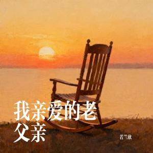 我亲爱的老父亲
