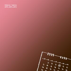 День, день, день