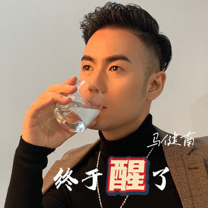 终于醒了 (DJcandy版)