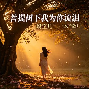 菩提树下我为你流泪（女声版）