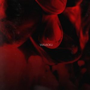 Yakusoku