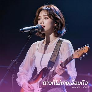 ดาวที่ไม่เคยเอื้อมถึง