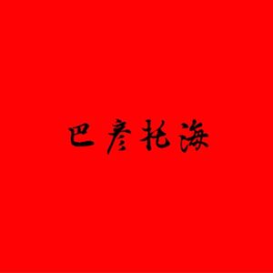 巴彦托海（Prod.by Mausan）