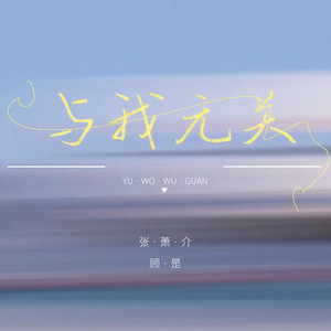 与我无关 (说唱版)