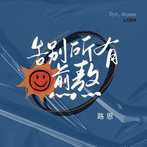 告别所有煎熬