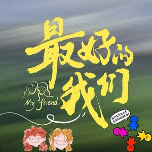 最好的我们 伴奏