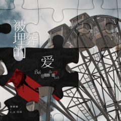 被埋葬的爱(Bei埋髒de暧)
