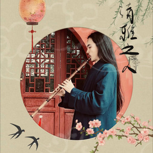 空山静 (箫版)