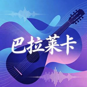 巴拉莱卡 The Rod（嘶吼版）