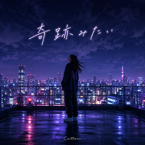 奇跡みたい