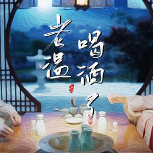 老温，喝酒啦！