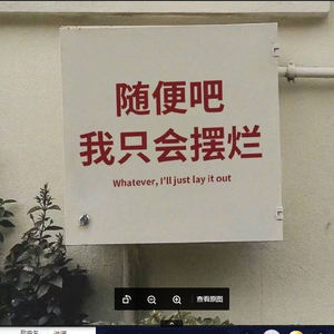说谎