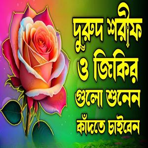 দুরুদ শরীফ ও জিকির গুলো শুনেন আপনার কাঁদতে মন চাইবে একবার শুনে দেখুন আল্লাহর সানে সেরা দুরুদ ও জিকির
