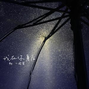 我在你身后（甜美女声版）（翻自 李飘飘）