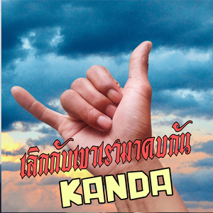 เลิกกับเขาแล้วมาคบกัน