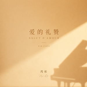 爱的礼赞