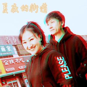 夏夜的街道（Feat.李娜）