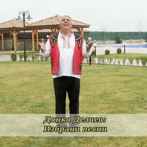 Заградил е дюлбер Добри