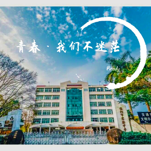 青春·我们不迷茫