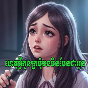 ហេតុអ្វីកូនក្រមុំបងមិនមែនជាអូន