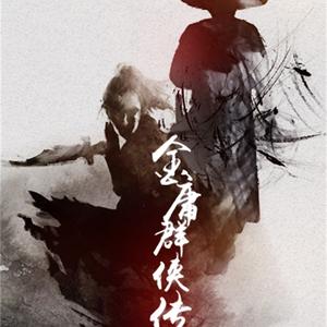 金庸群侠传（翻自 河图）