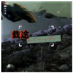 《载途》—记谷江山实现梦想六周年贺曲