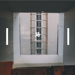 路（prod MoonVibe Beatz）