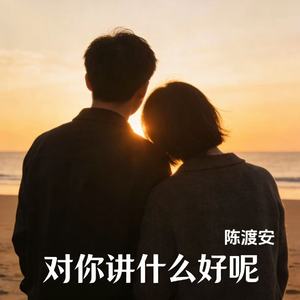 对你讲什么好呢