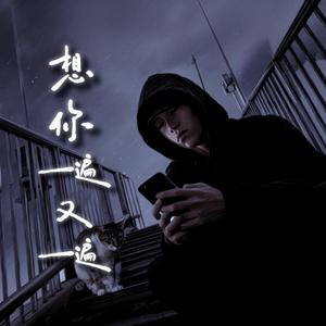 想你一遍又一遍