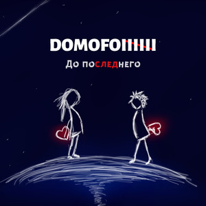До последнего