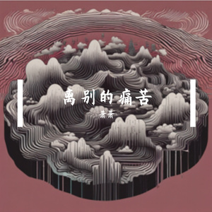 离别的痛苦