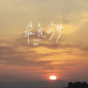 最真的梦 (今夜微风轻送)