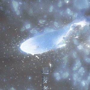 造梦者（翻自 以冬）