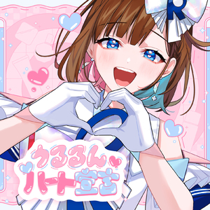 うるるんハート宣言