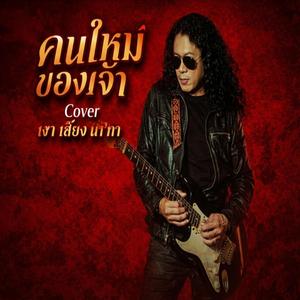 คนใหม่ของเจ้า