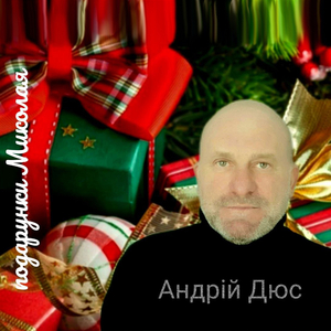 Подарунки Миколая