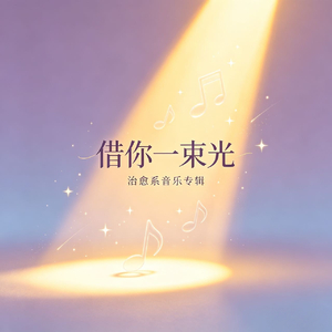 借你一束光