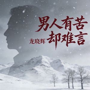 男人有苦却难言