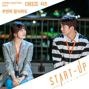 우연히 잠시라도 (Even For A Moment)《START-UP / 启动了》 OST（翻自 CHEEZE）