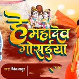 Hey Mahadev Gosaiya