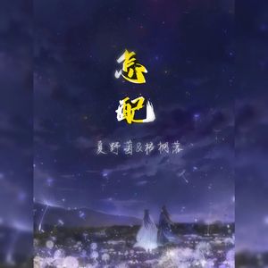 怎配