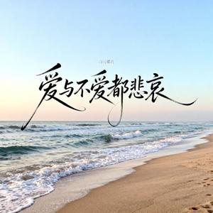 爱与不爱都悲哀