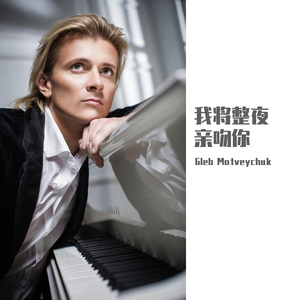 Я буду целовать тебя всю ночь 我将整夜亲吻你