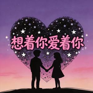 想着你爱着你