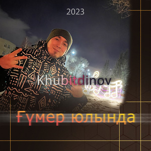 Киләсәк беҙҙең ҡулда (prod. by deNuke)