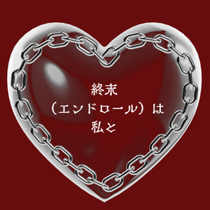 終末（エンドロール）は私と