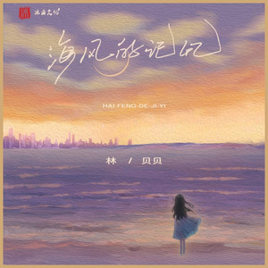 海风记忆